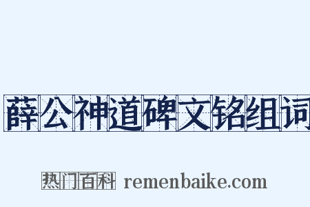 薛公神道碑文铭组词是什么意思的图片